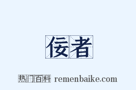 佞者是什么意思的图片